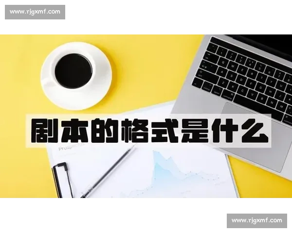 写剧本必备工具盘点有哪些高效软件助你轻松创作精彩剧本